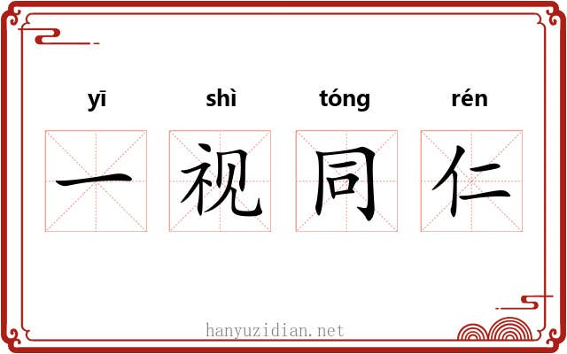一视同仁