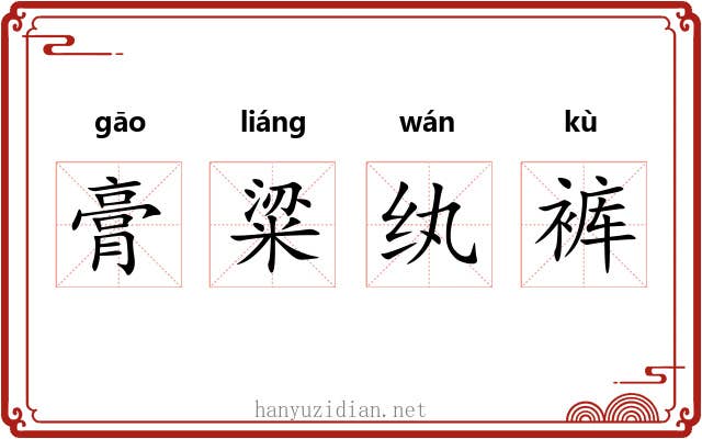 膏粱纨裤