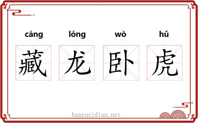 藏龙卧虎