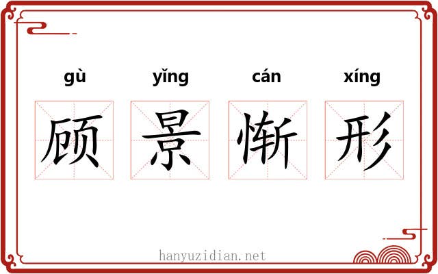 顾景惭形