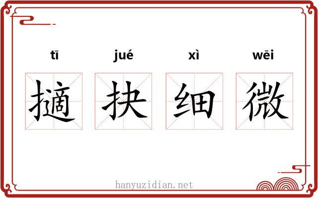 擿抉细微