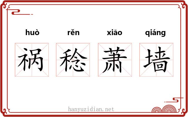 祸稔萧墙