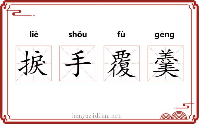 捩手覆羹