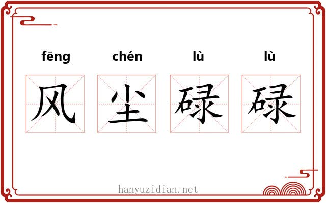 风尘碌碌
