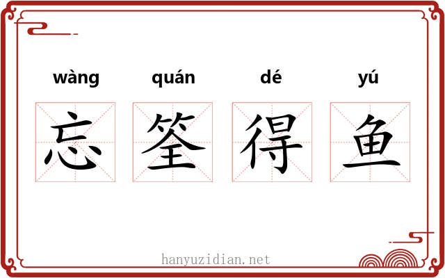 忘筌得鱼