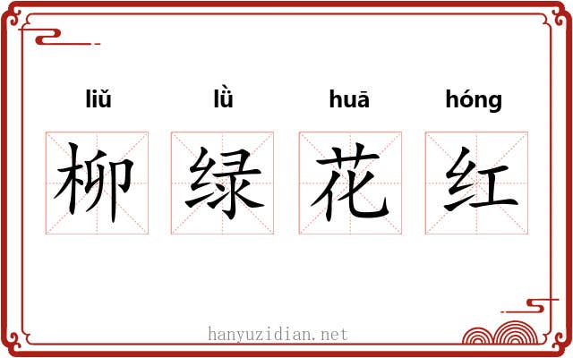 柳绿花红