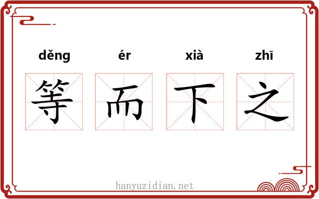 等而下之