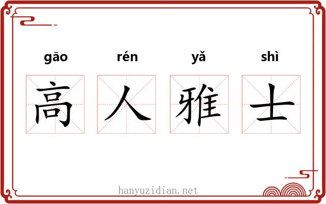 高人雅士