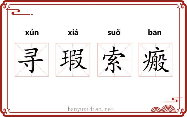 寻瑕索瘢