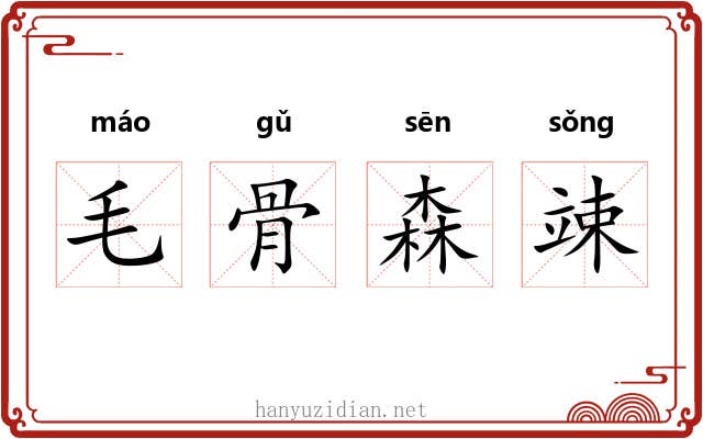 毛骨森竦