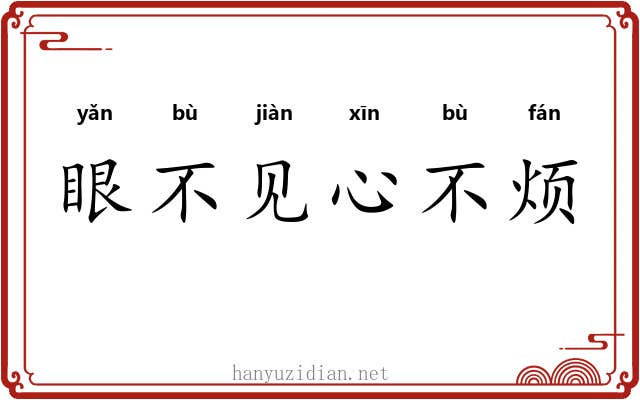 眼不见心不烦