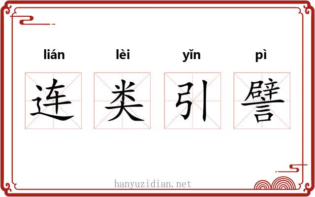 连类引譬