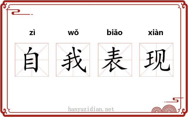 自我表现
