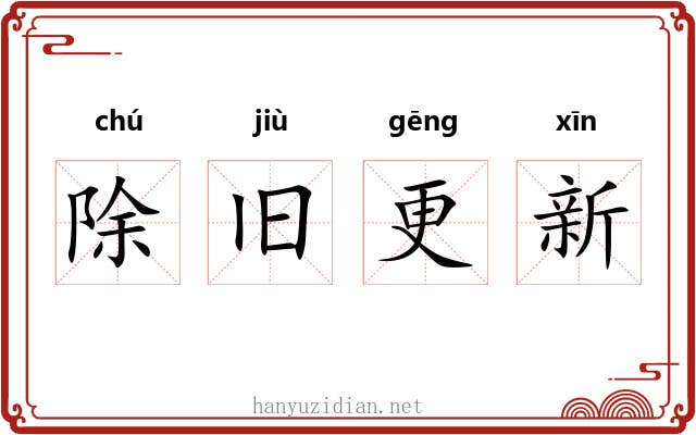 除旧更新