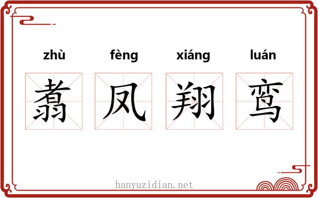翥凤翔鸾