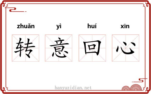 转意回心