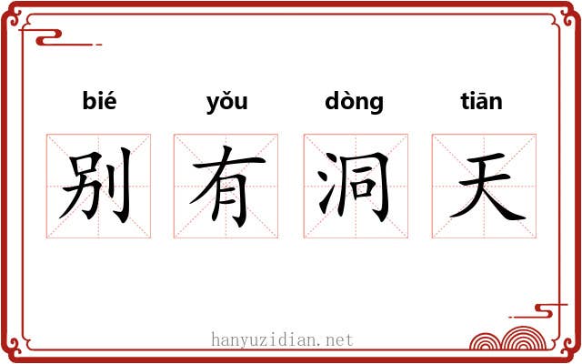 别有洞天