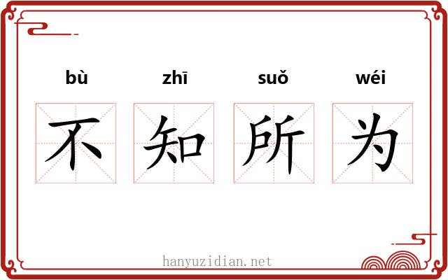 不知所为