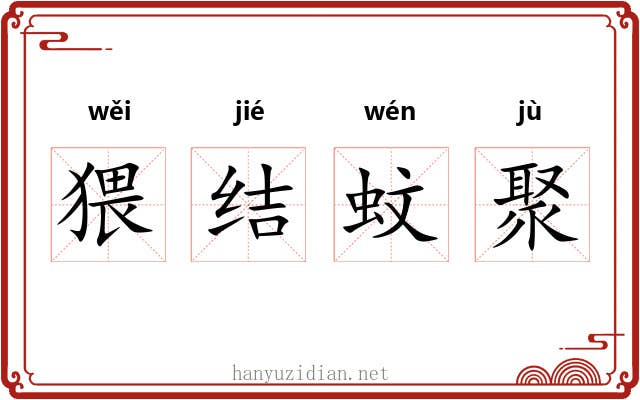 猥结蚊聚