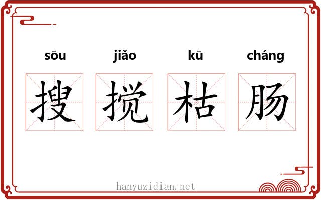 搜搅枯肠