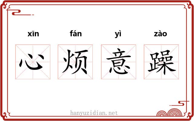 心烦意躁