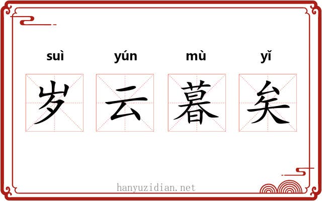 岁云暮矣