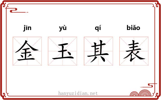 金玉其表