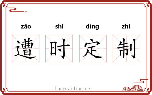 遭时定制