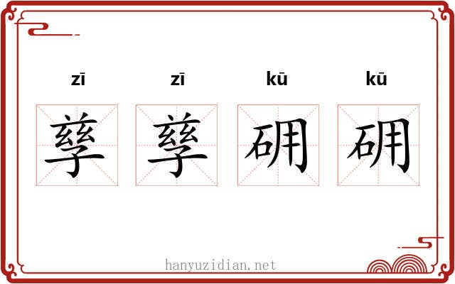 孳孳砽砽