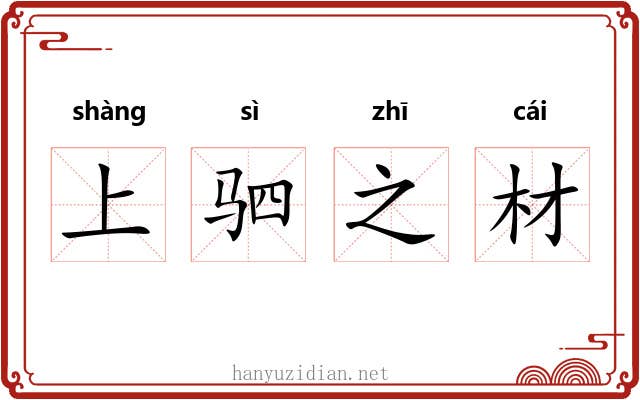 上驷之材