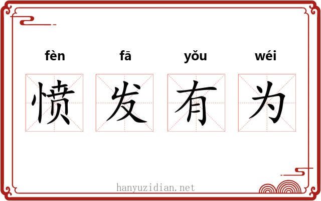 愤发有为