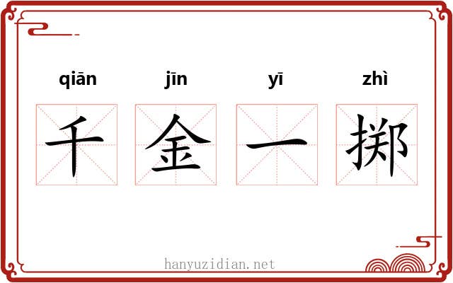 千金一掷