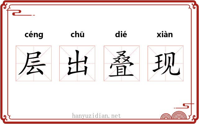 层出叠现