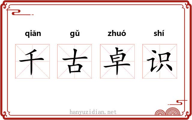 千古卓识