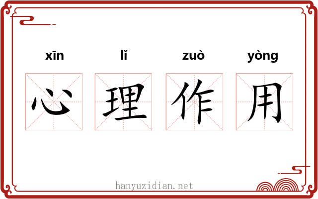 心理作用