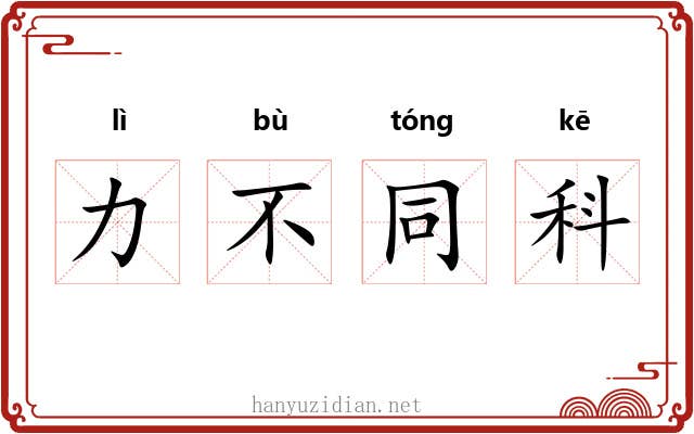 力不同科