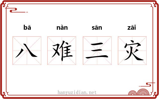 八难三灾
