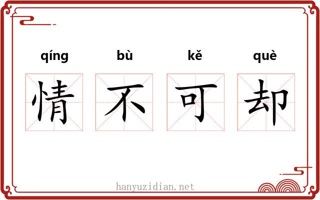 情不可却