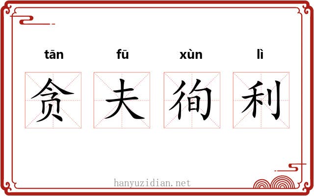 贪夫徇利