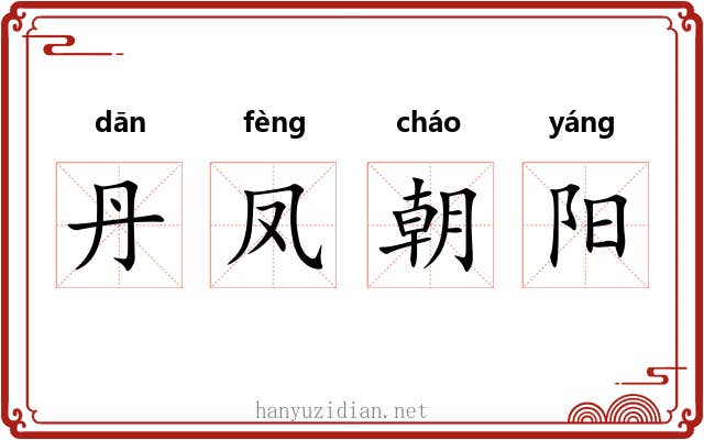 丹凤朝阳