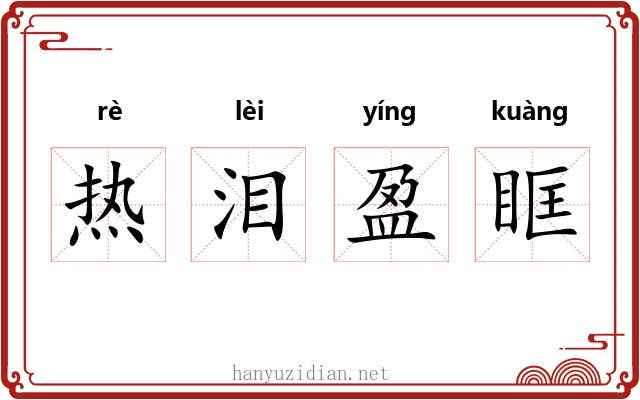 热泪盈眶