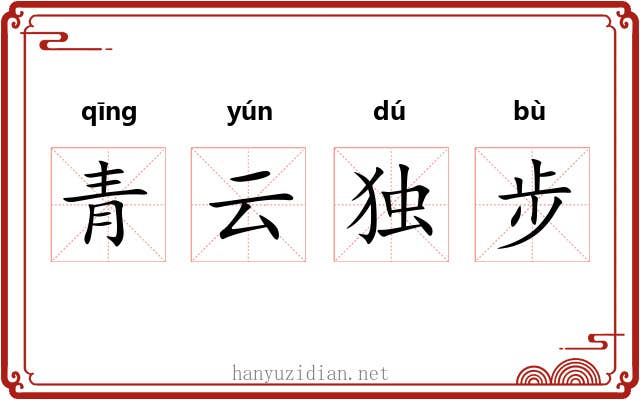 青云独步