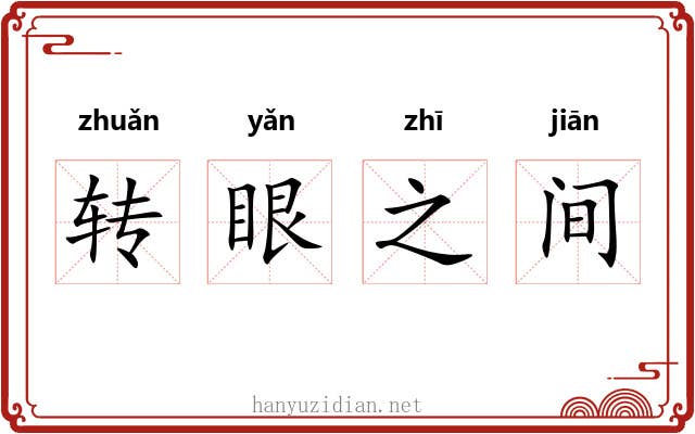 转眼之间