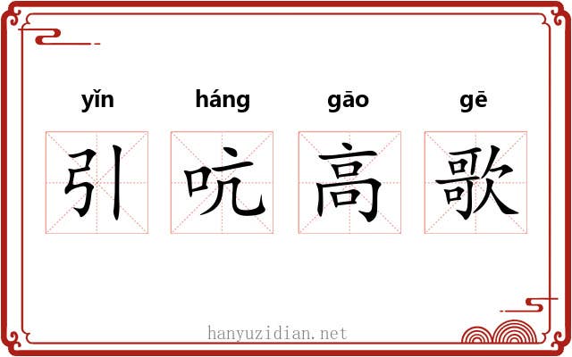 引吭高歌