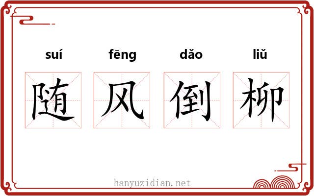 随风倒柳