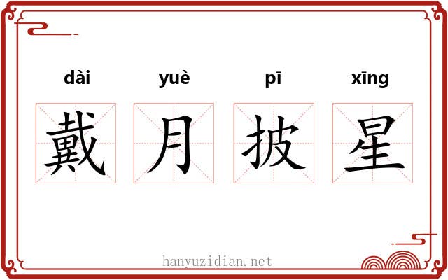 戴月披星