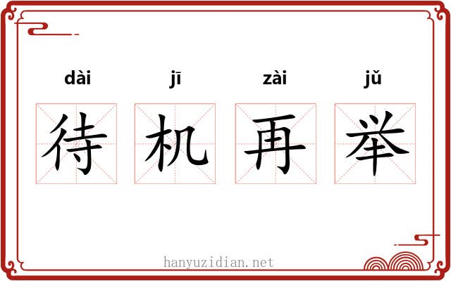 待机再举