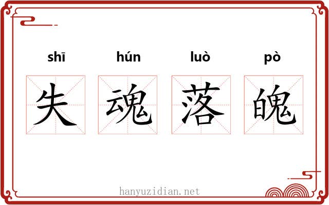 失魂落魄