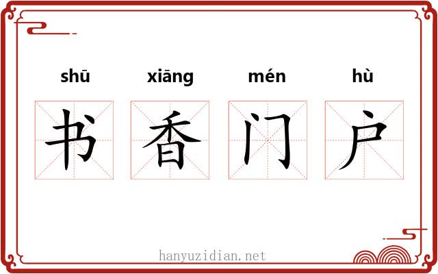 书香门户