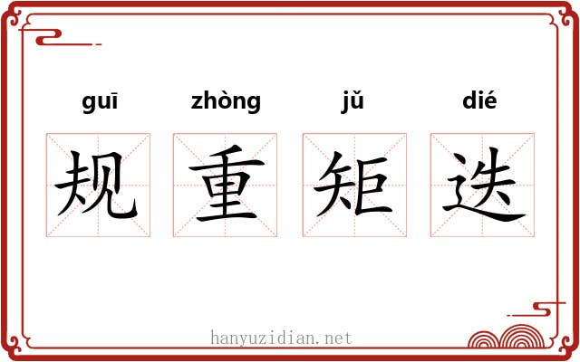 规重矩迭